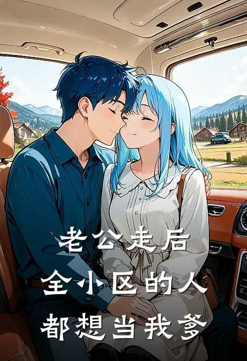 老公走后，全小区的人都想当我爹