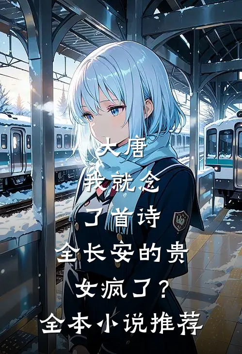 大唐：我就念了首诗，全长安的贵女疯了？全本小说推荐
