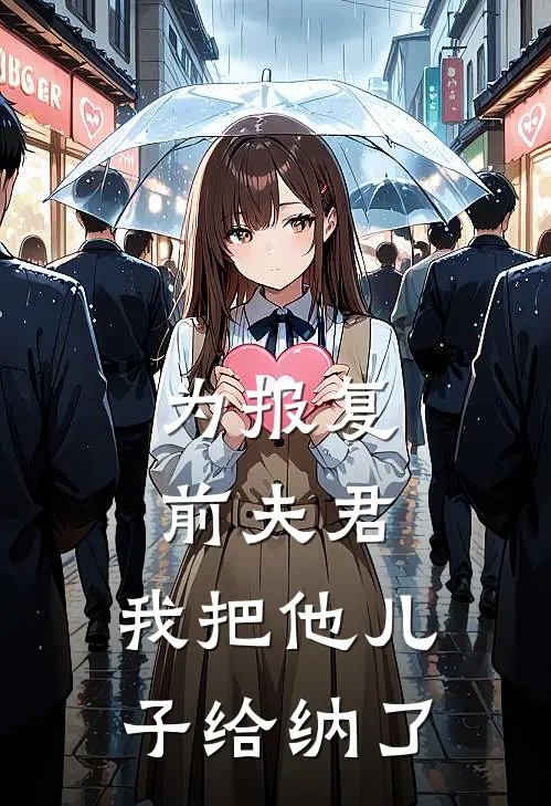为报复前夫君，我把他儿子给纳了