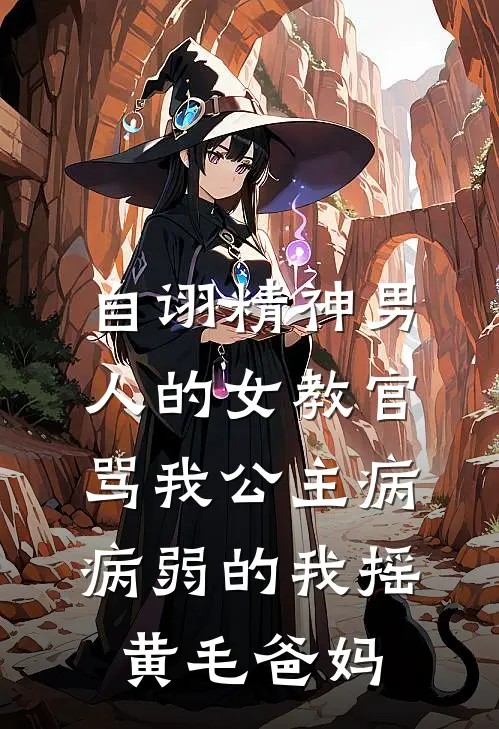 自诩精神男人的女教官骂我公主病，病弱的我摇黄毛爸妈