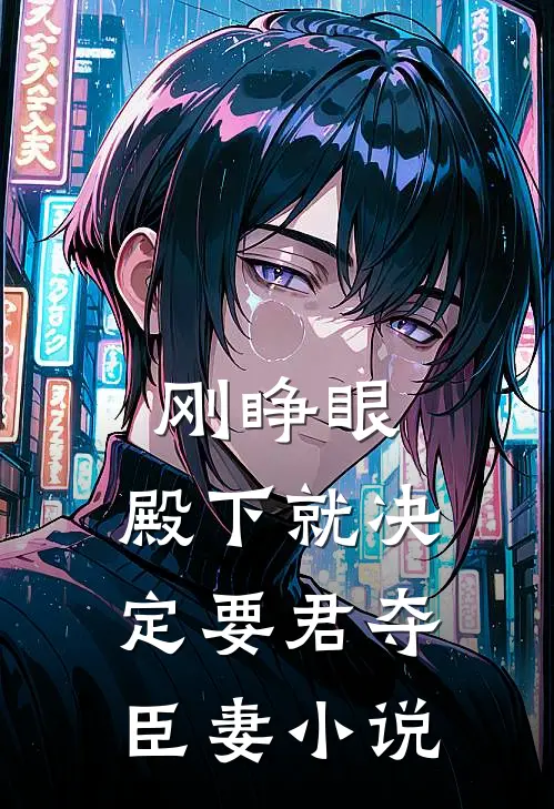 刚睁眼，殿下就决定要君夺臣妻小说