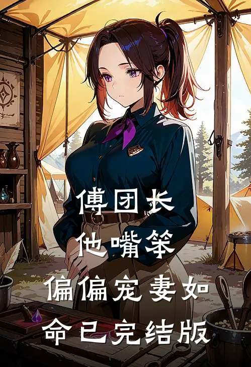 傅团长他嘴笨，偏偏宠妻如命已完结版
