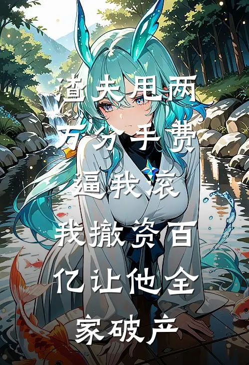 渣夫甩两万分手费逼我滚，我撤资百亿让他全家破产