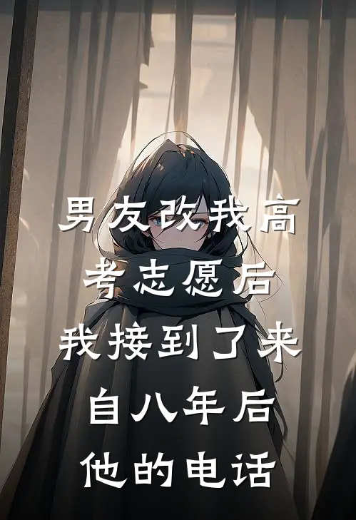 男友改我高考志愿后，我接到了来自八年后他的电话
