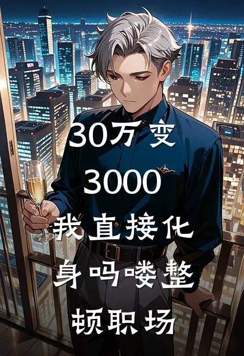 30万变3000,我直接化身吗喽整顿职场