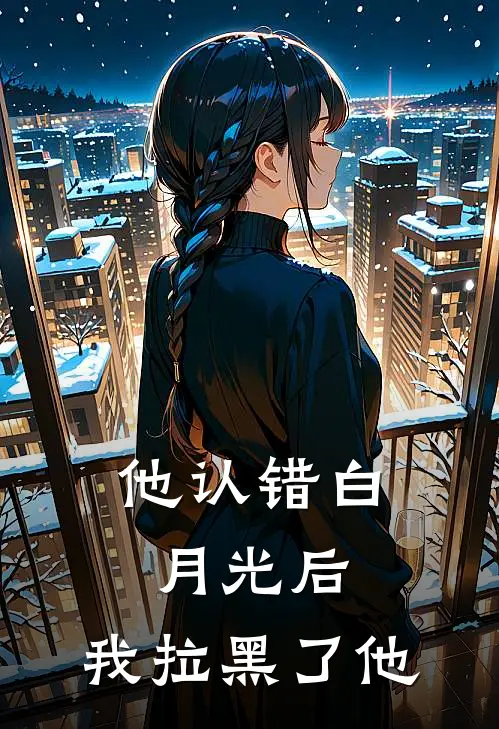 他认错白月光后，我拉黑了他