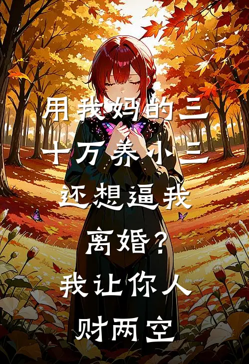 用我妈的三十万养小三，还想逼我离婚？我让你人财两空