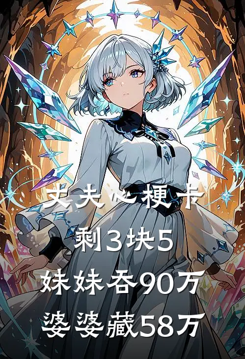 丈夫心梗卡剩3块5,妹妹吞90万,婆婆藏58万