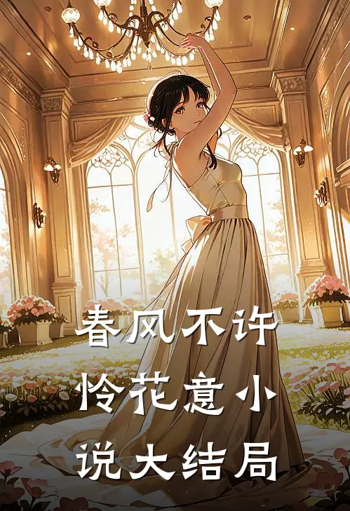 春风不许怜花意小说大结局