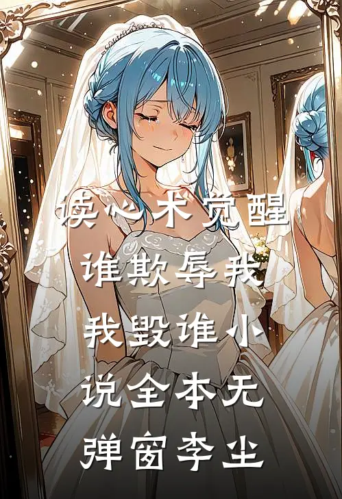 读心术觉醒:谁欺辱我,我毁谁小说全本无弹窗李尘