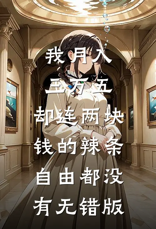 我月入三万五，却连两块钱的辣条自由都没有无错版