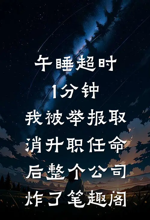午睡超时1分钟，我被举报取消升职任命后整个公司炸了笔趣阁