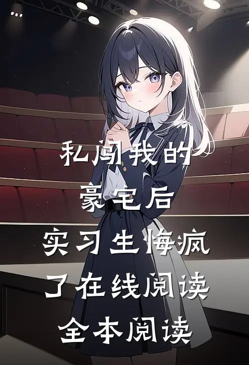 私闯我的豪宅后，实习生悔疯了在线阅读全本阅读