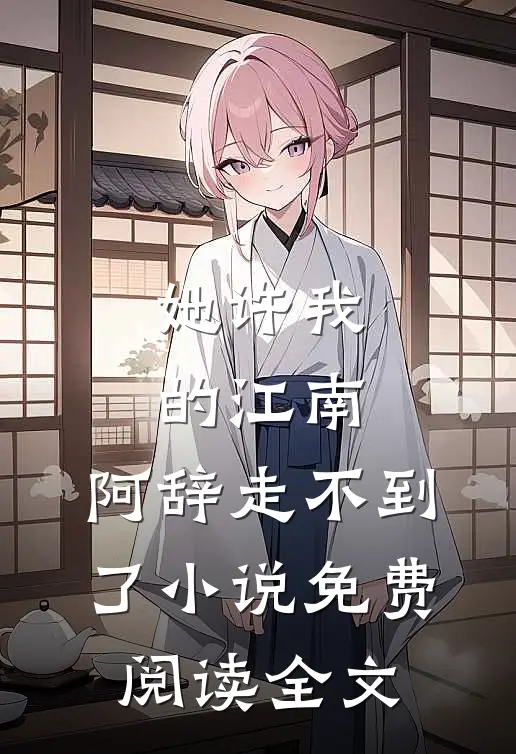 她许我的江南，阿辞走不到了小说免费阅读全文
