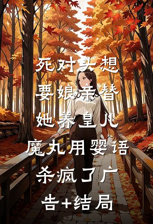 死对头想要娘亲替她养皇儿，魔丸用婴语杀疯了广告+结局