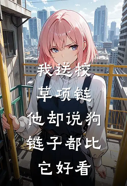 我送校草项链，他却说狗链子都比它好看