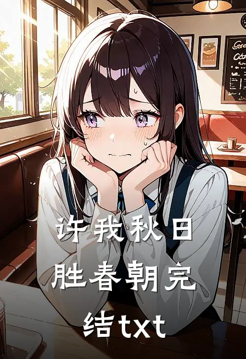 许我秋日胜春朝完结txt