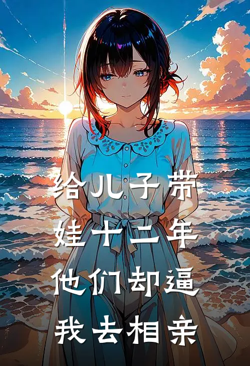 给儿子带娃十二年，他们却逼我去相亲