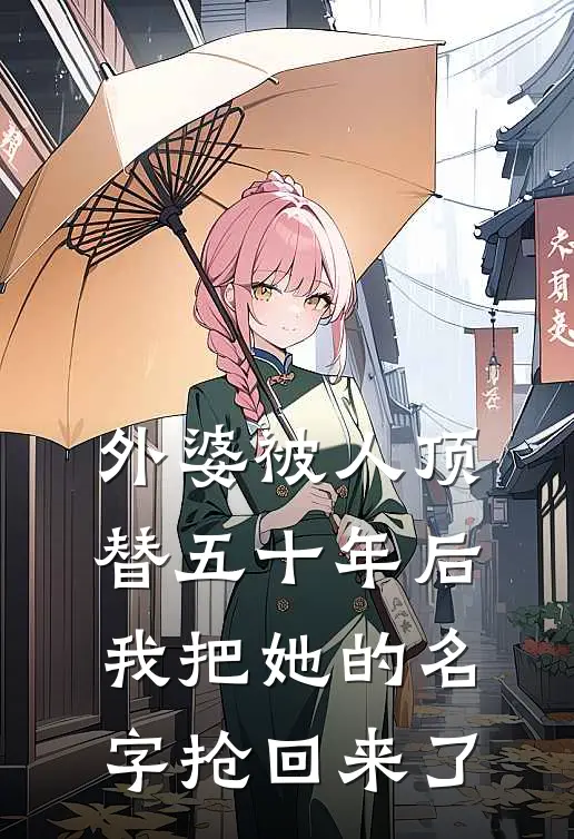 外婆被人顶替五十年后,我把她的名字抢回来了
