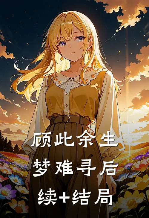 顾此余生梦难寻后续+结局