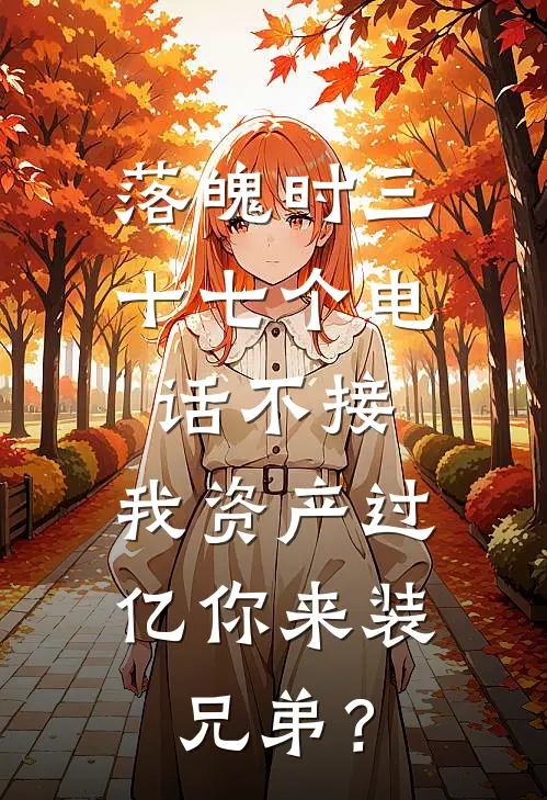 落魄时三十七个电话不接,我资产过亿你来装兄弟?