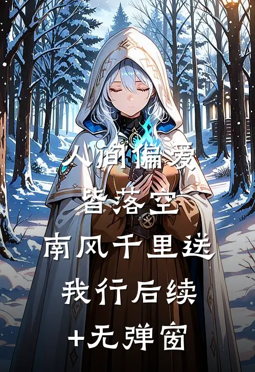 人间偏爱皆落空，南风千里送我行后续+无弹窗