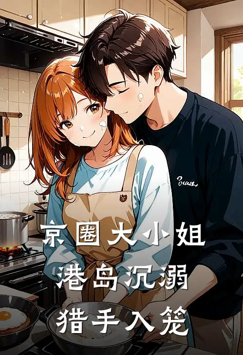 京圈大小姐港岛沉溺：猎手入笼