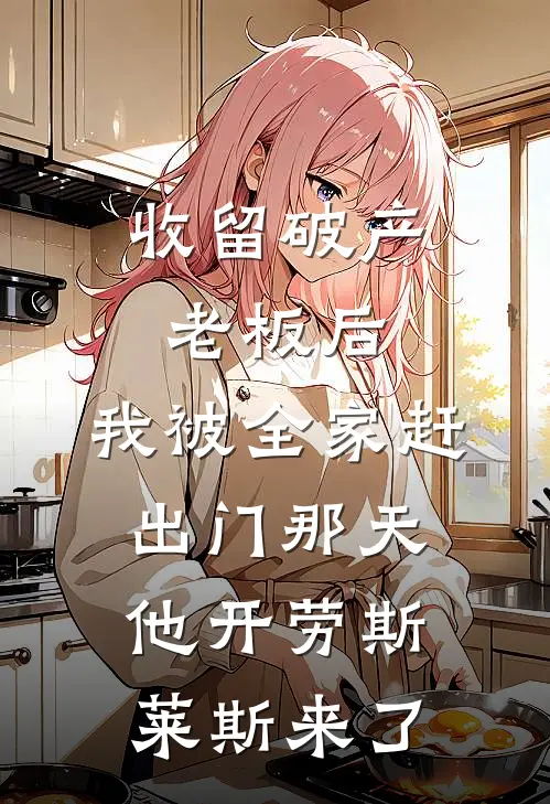 收留破产老板后，我被全家赶出门那天他开劳斯莱斯来了