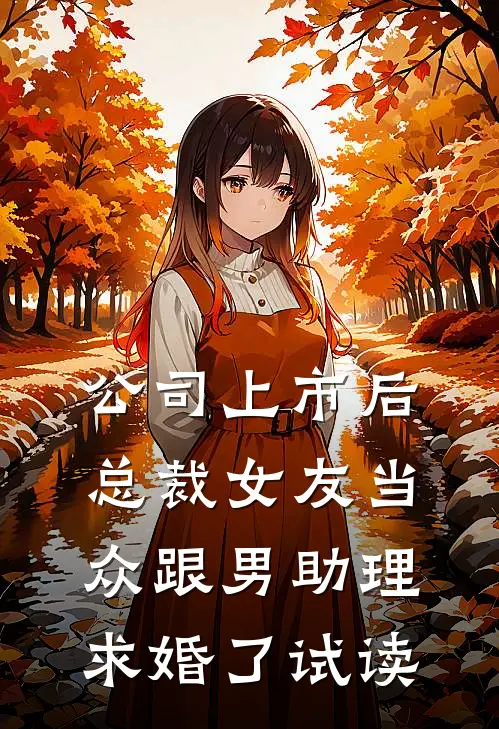 公司上市后，总裁女友当众跟男助理求婚了试读