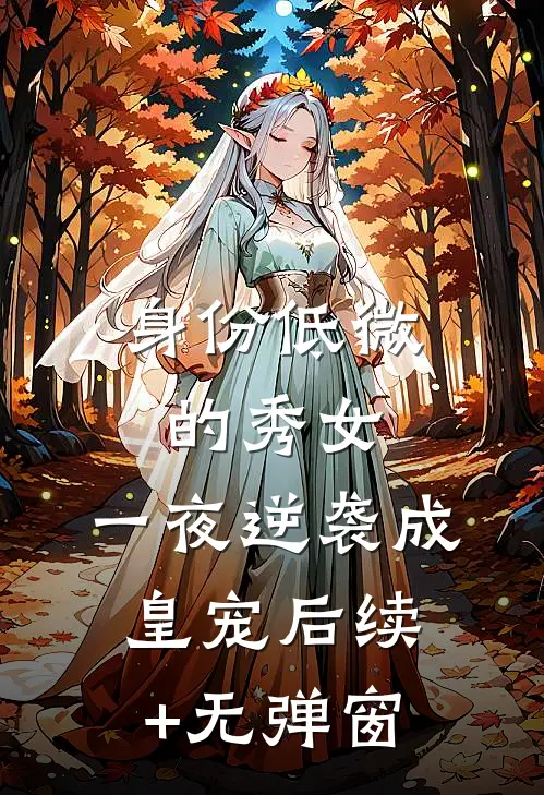 身份低微的秀女，一夜逆袭成皇宠后续+无弹窗