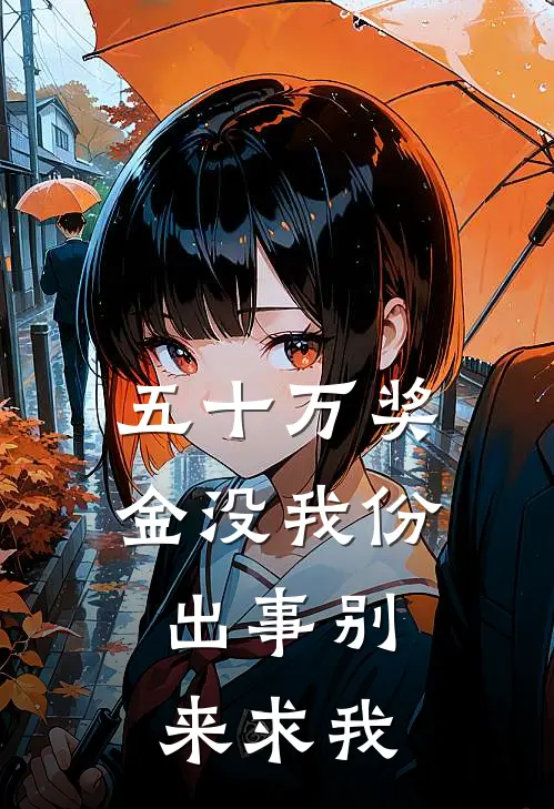 五十万奖金没我份，出事别来求我