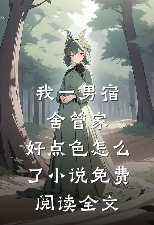 我一男宿舍管家，好点色怎么了小说免费阅读全文