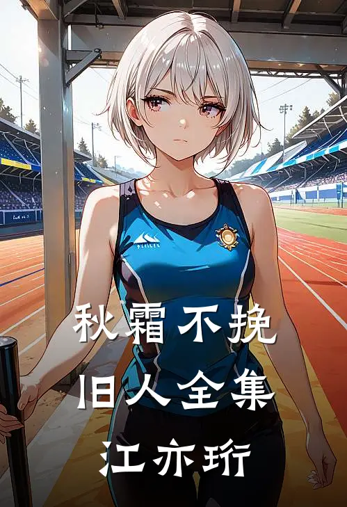 秋霜不挽旧人全集江亦珩