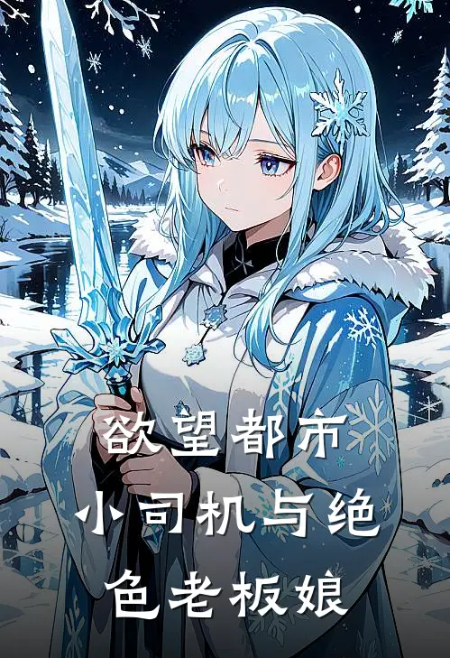 欲望都市：小司机与绝色老板娘