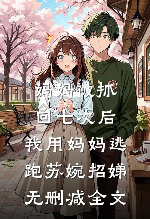 妈妈被抓回七次后，我用妈妈逃跑苏婉招娣无删减全文