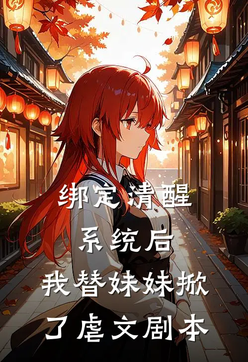 绑定清醒系统后，我替妹妹掀了虐文剧本
