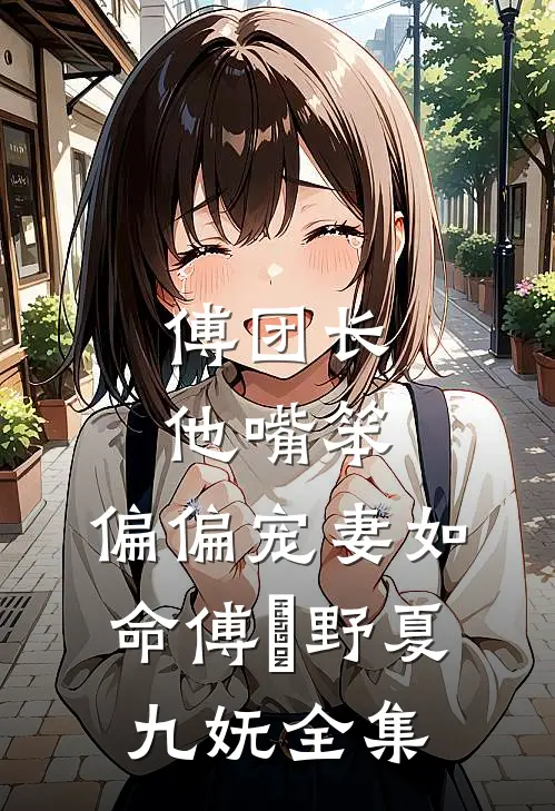 傅团长他嘴笨，偏偏宠妻如命傅洺野夏九妩全集