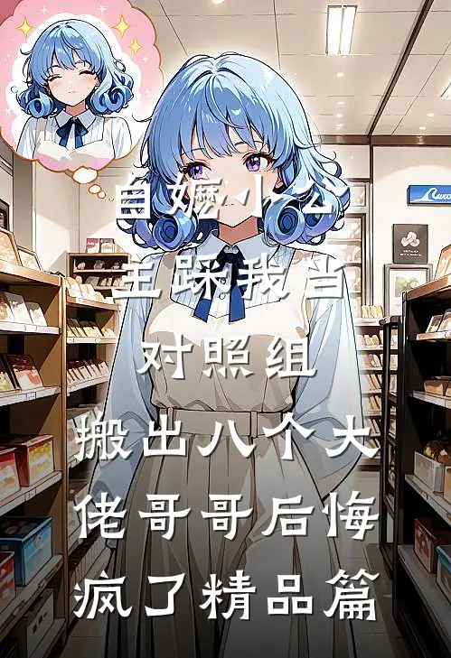 自嬷小公主踩我当对照组，搬出八个大佬哥哥后悔疯了精品篇