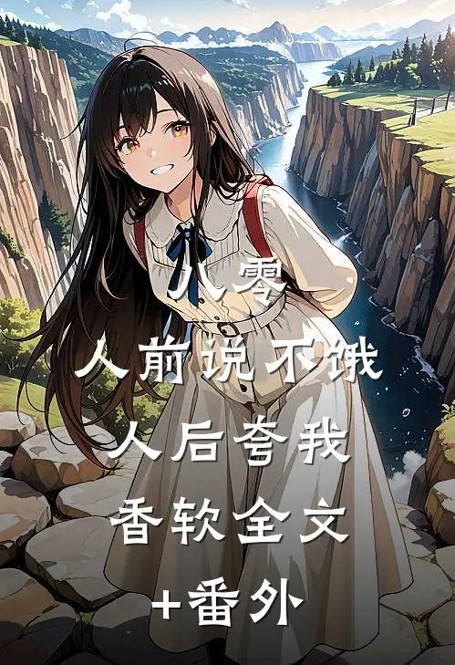 八零：人前说不饿，人后夸我香软全文+番外