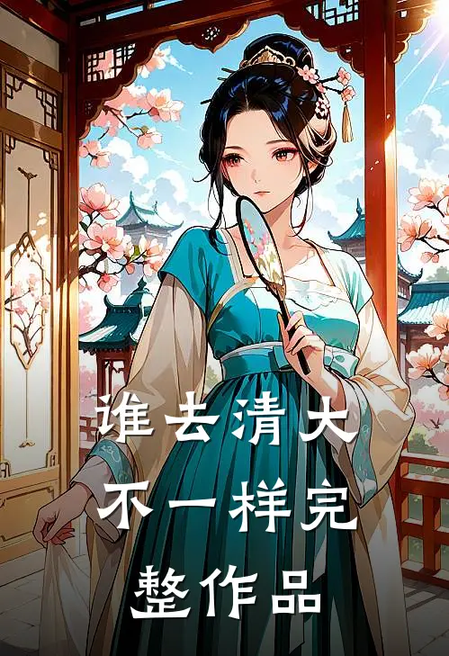 谁去清大不一样完整作品