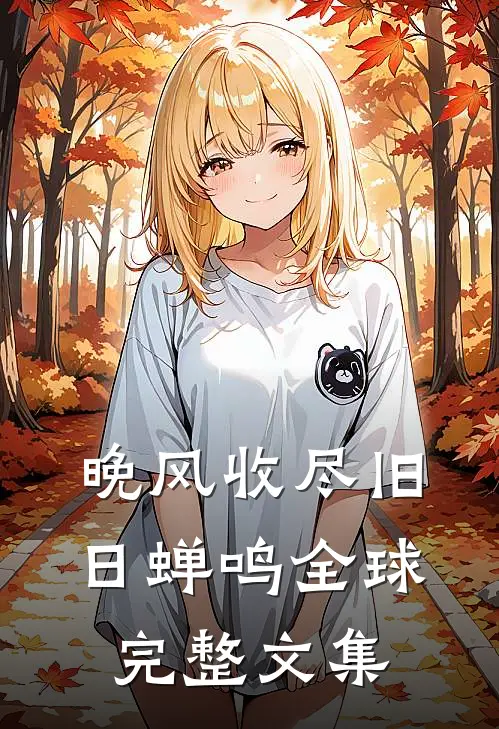 晚风收尽旧日蝉鸣全球完整文集