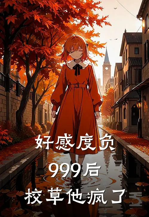 好感度负999后，校草他疯了