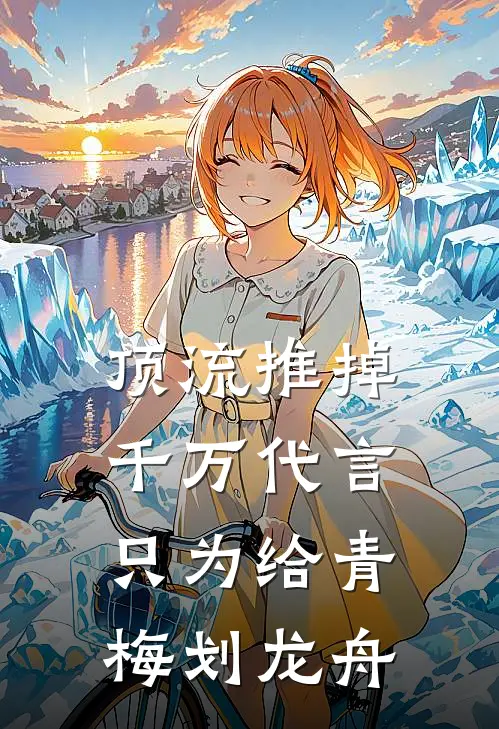 顶流推掉千万代言，只为给青梅划龙舟