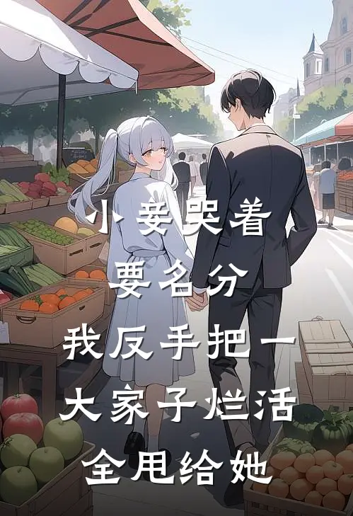 小妾哭着要名分，我反手把一大家子烂活全甩给她