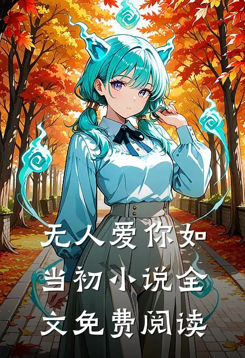 无人爱你如当初小说全文免费阅读