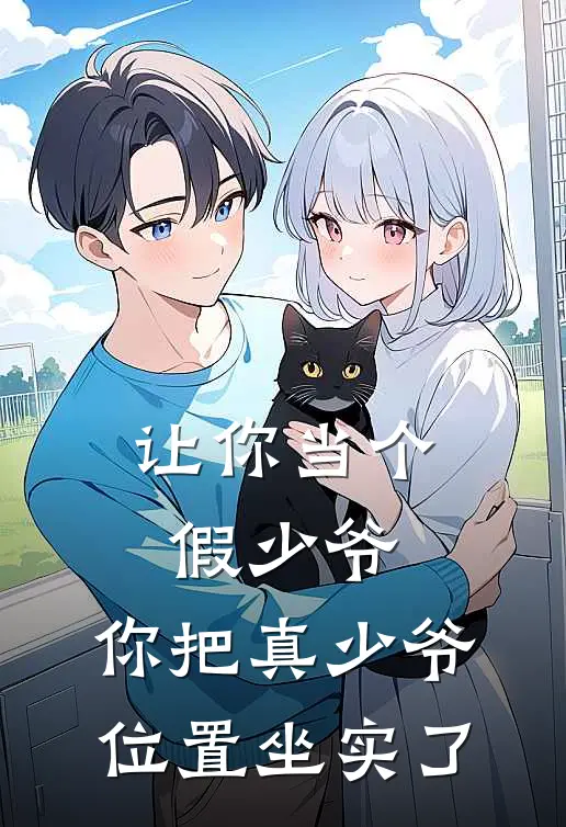 让你当个假少爷，你把真少爷位置坐实了