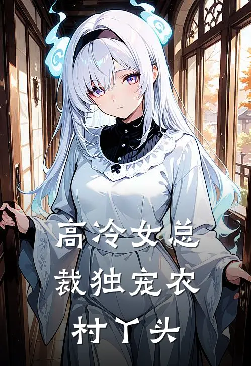 高冷女总裁独宠农村丫头