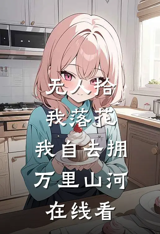 无人拾我落花，我自去拥万里山河在线看