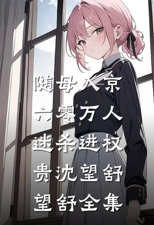 随母入京，六零万人迷杀进权贵沈望舒望舒全集