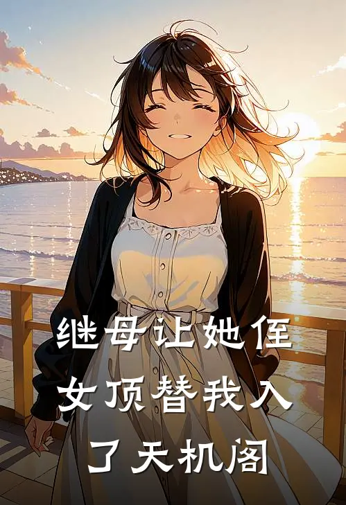继母让她侄女顶替我入了天机阁